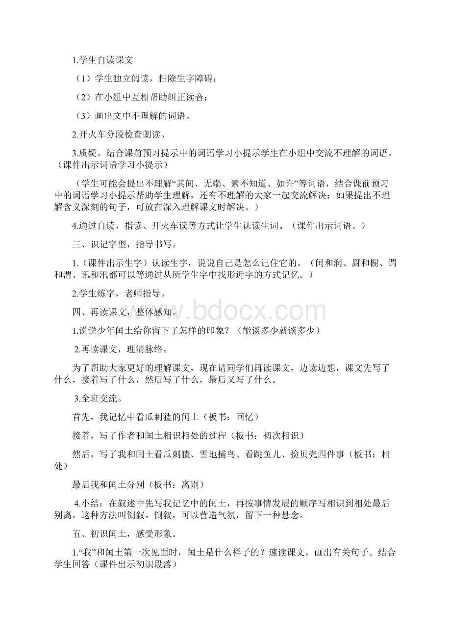 推荐精品语文冀教版小学五年级下册《少年闰土》优质课教案Word格式.docx_第2页