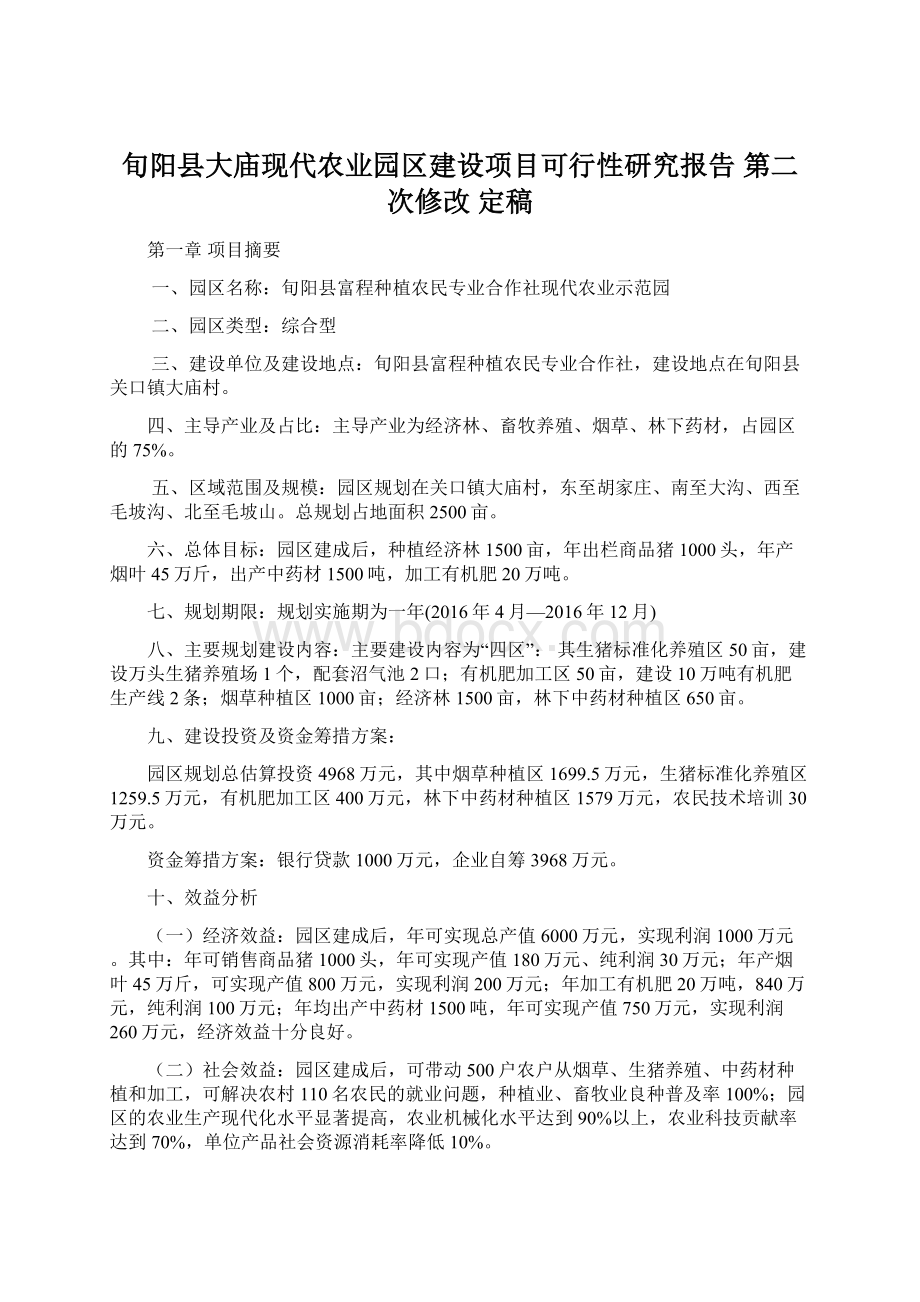 旬阳县大庙现代农业园区建设项目可行性研究报告 第二次修改 定稿Word文档格式.docx_第1页