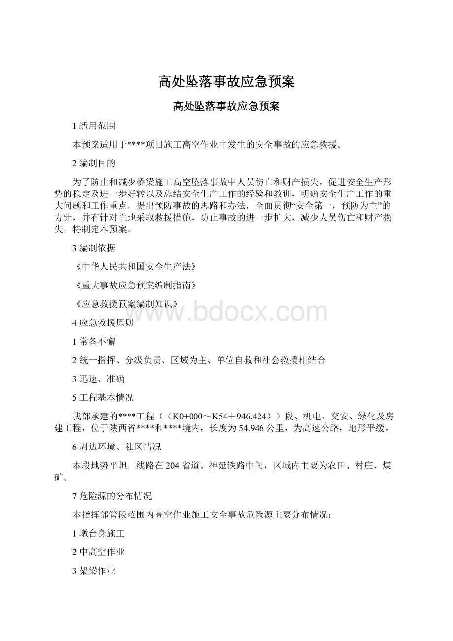 高处坠落事故应急预案Word文档下载推荐.docx