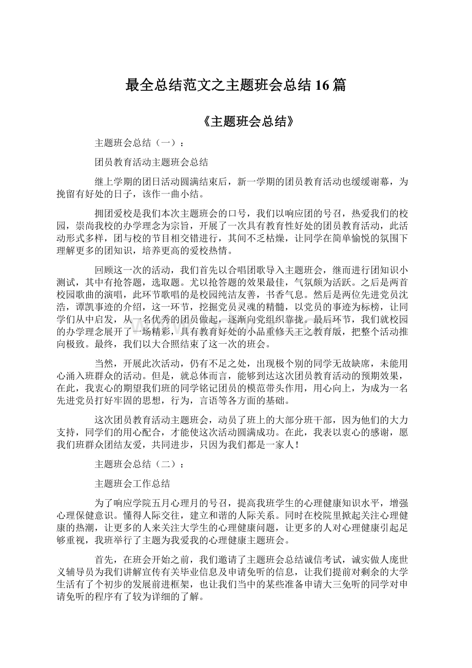 最全总结范文之主题班会总结16篇文档格式.docx_第1页