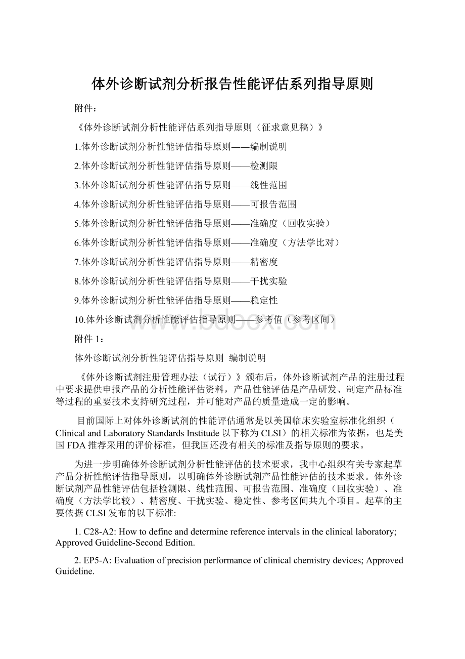 体外诊断试剂分析报告性能评估系列指导原则.docx_第1页