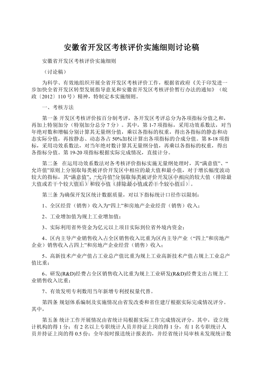 安徽省开发区考核评价实施细则讨论稿.docx