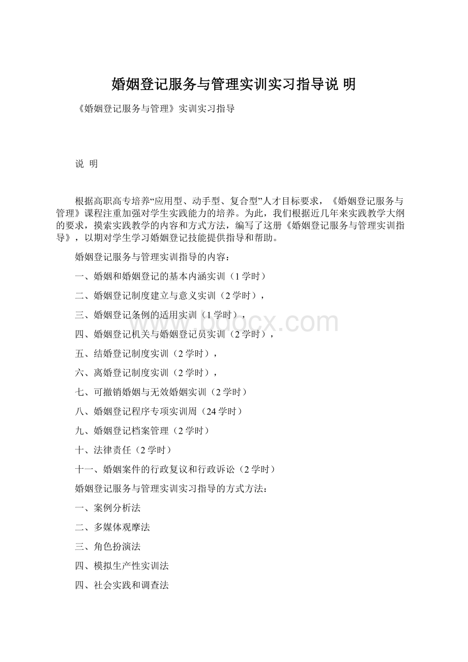 婚姻登记服务与管理实训实习指导说 明Word文档格式.docx