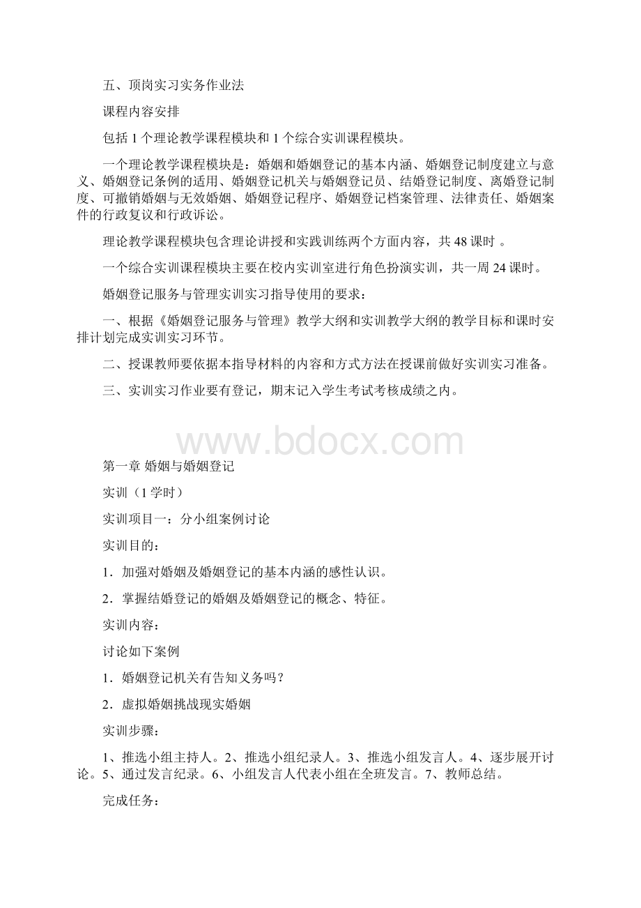 婚姻登记服务与管理实训实习指导说 明.docx_第2页