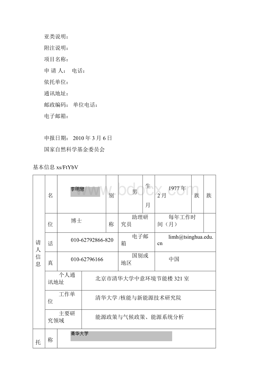 国家自然基金申请文件.docx_第2页