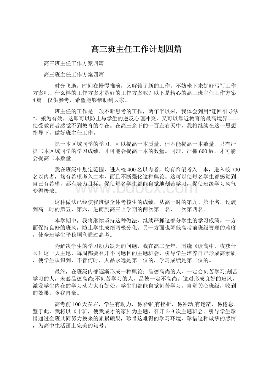 高三班主任工作计划四篇Word文档下载推荐.docx