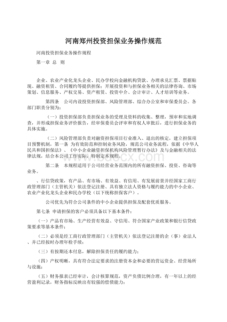 河南郑州投资担保业务操作规范Word文档下载推荐.docx