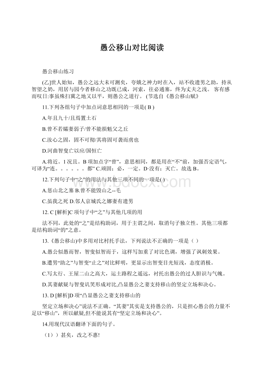 愚公移山对比阅读.docx