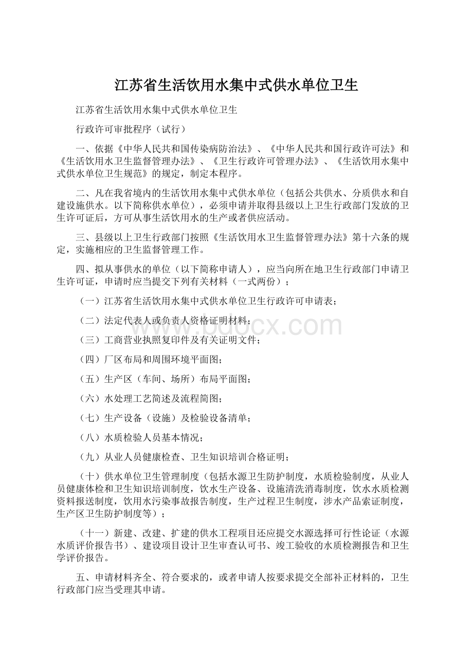 江苏省生活饮用水集中式供水单位卫生文档格式.docx