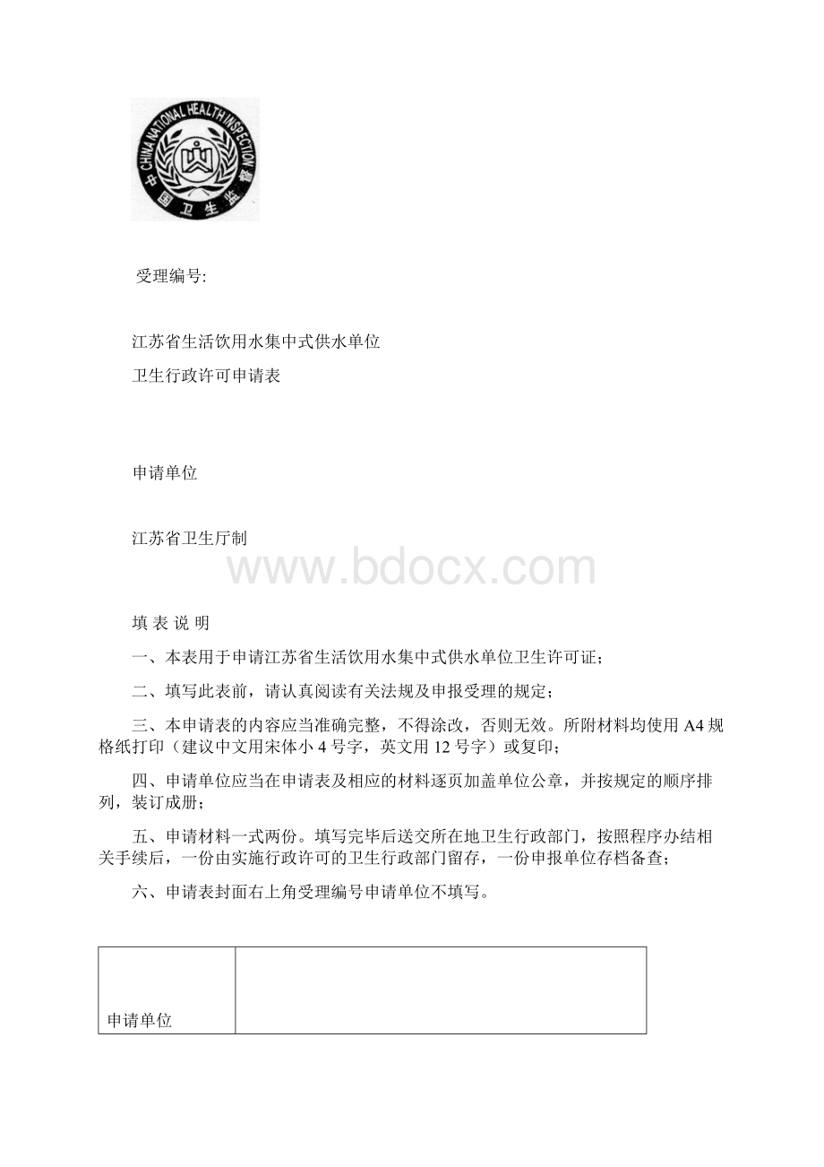 江苏省生活饮用水集中式供水单位卫生.docx_第3页