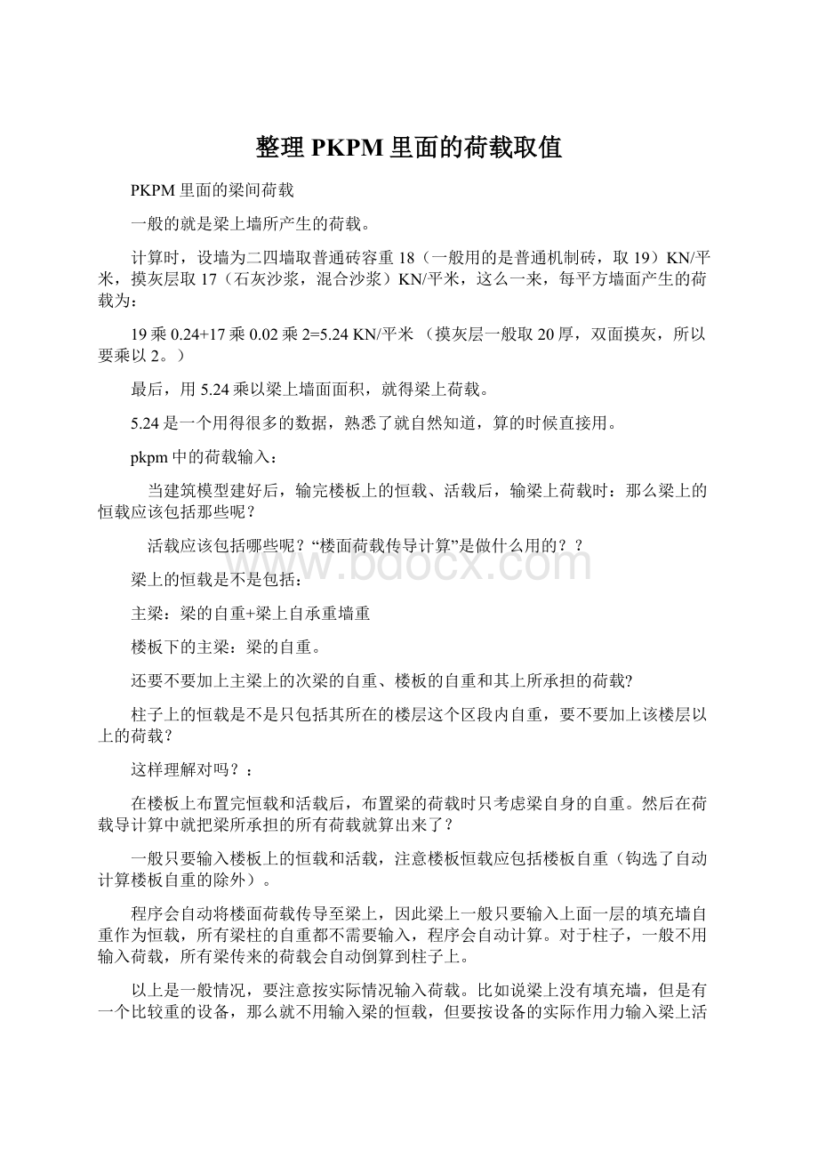 整理PKPM里面的荷载取值.docx