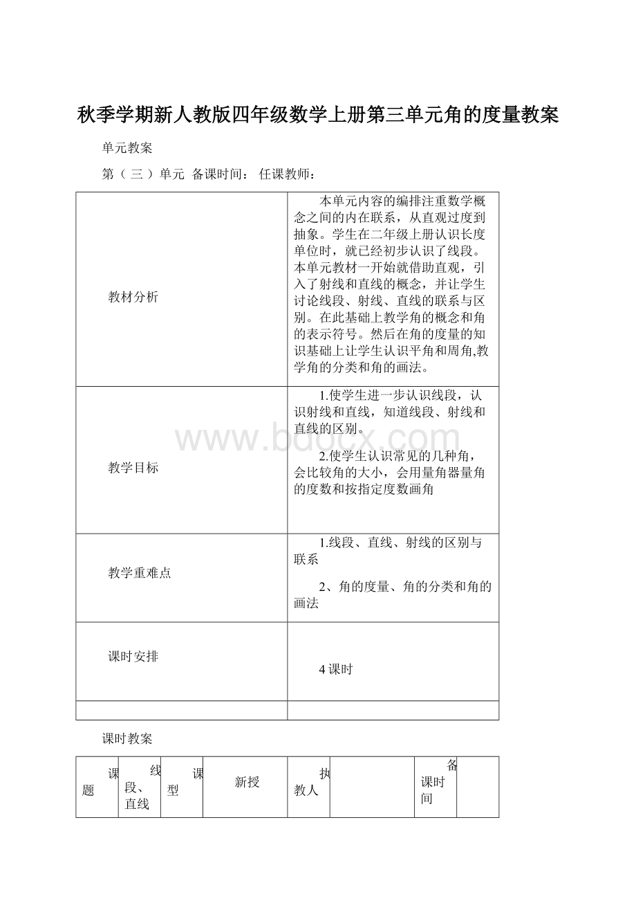 秋季学期新人教版四年级数学上册第三单元角的度量教案Word文档格式.docx