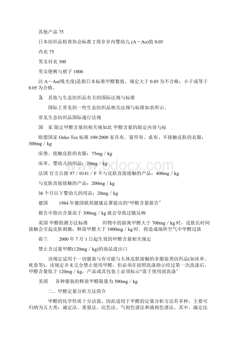 纺织品甲醛测定方法.docx_第2页