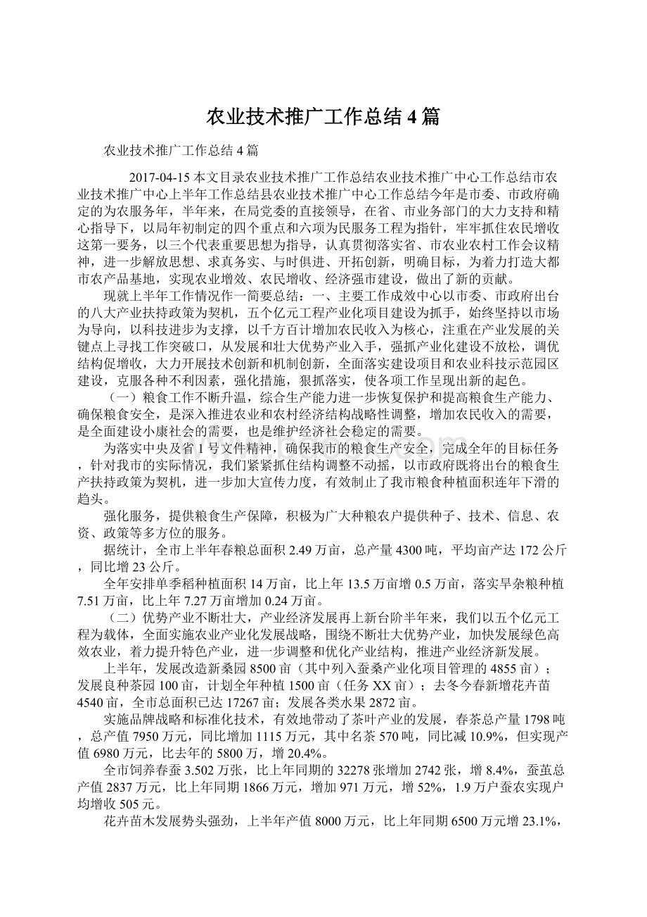 农业技术推广工作总结4篇Word文档格式.docx_第1页