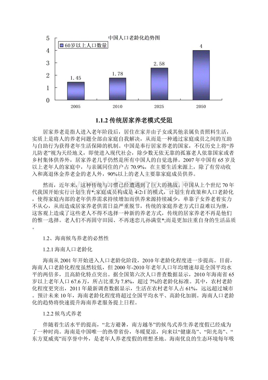 XX地区长寿岛养老项目可行性研究报告定稿范本.docx_第2页