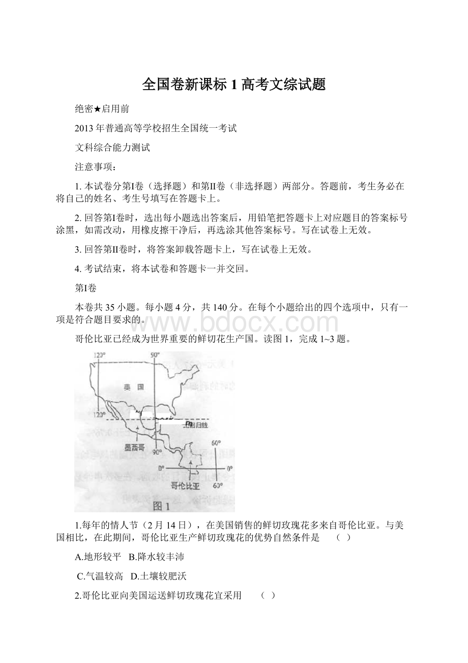 全国卷新课标1高考文综试题.docx