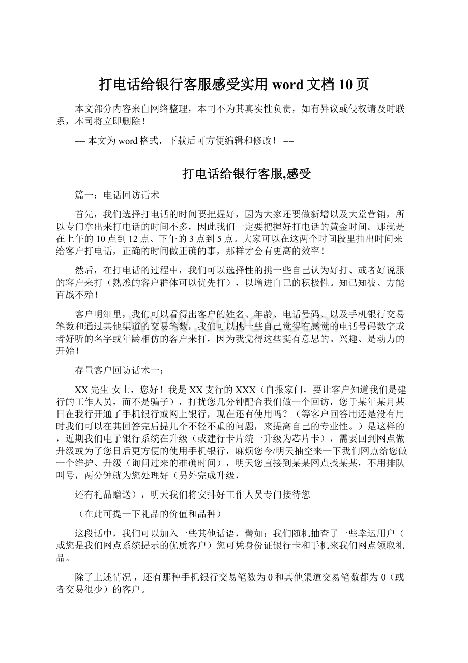 打电话给银行客服感受实用word文档 10页Word文档格式.docx_第1页