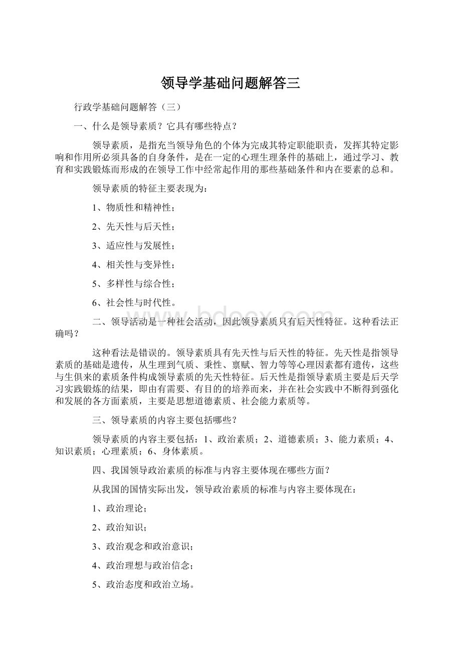 领导学基础问题解答三.docx_第1页