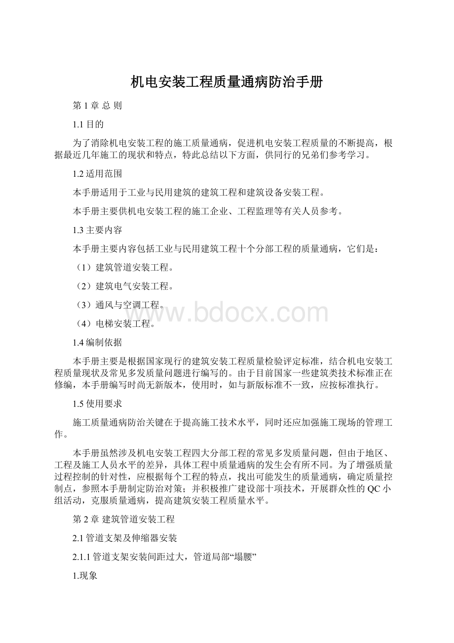 机电安装工程质量通病防治手册Word格式文档下载.docx_第1页