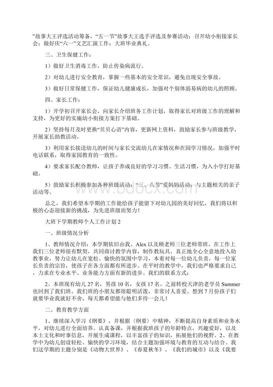 大班下学期教师个人工作计划.docx_第3页