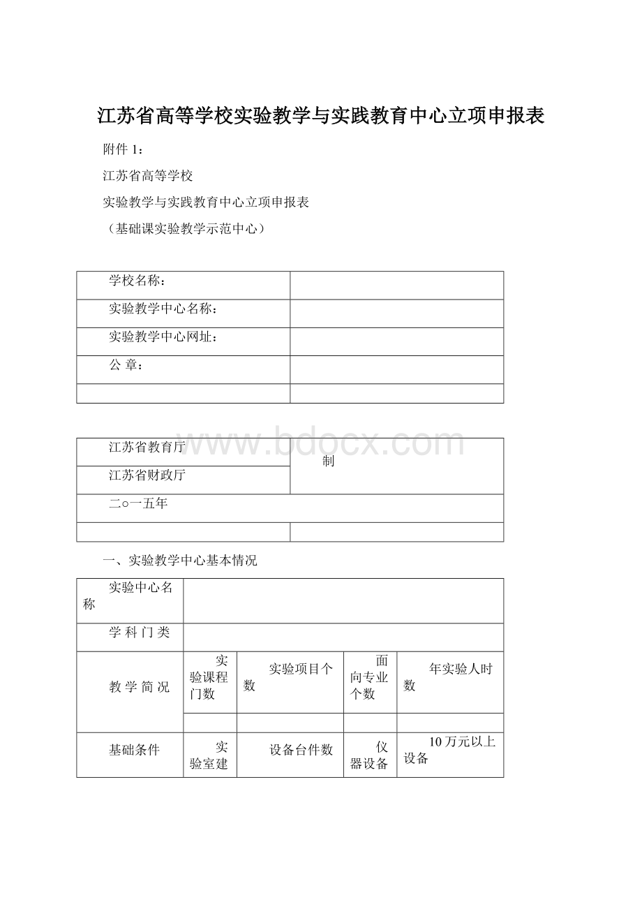 江苏省高等学校实验教学与实践教育中心立项申报表文档格式.docx