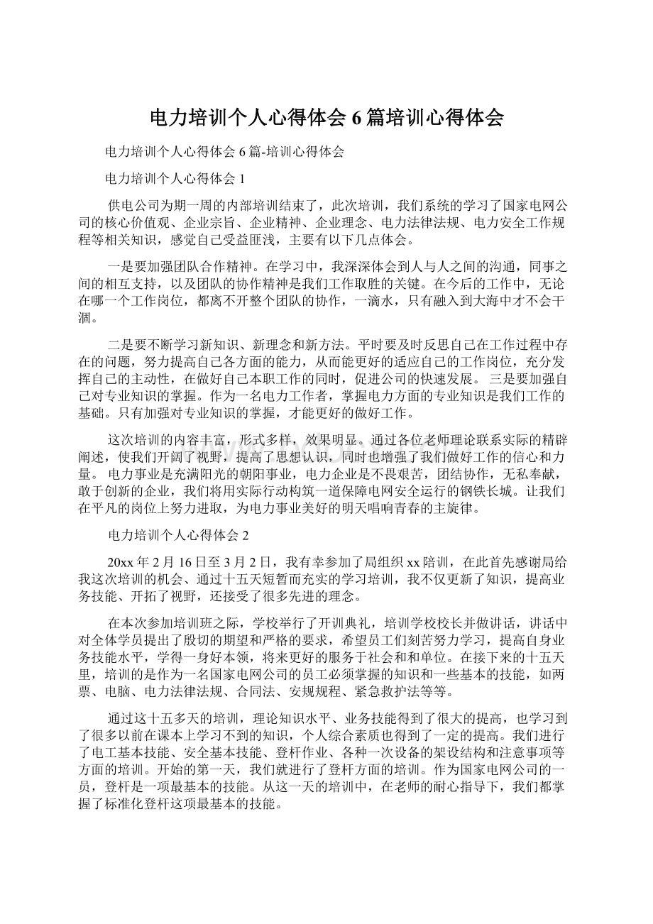 电力培训个人心得体会6篇培训心得体会Word文档下载推荐.docx