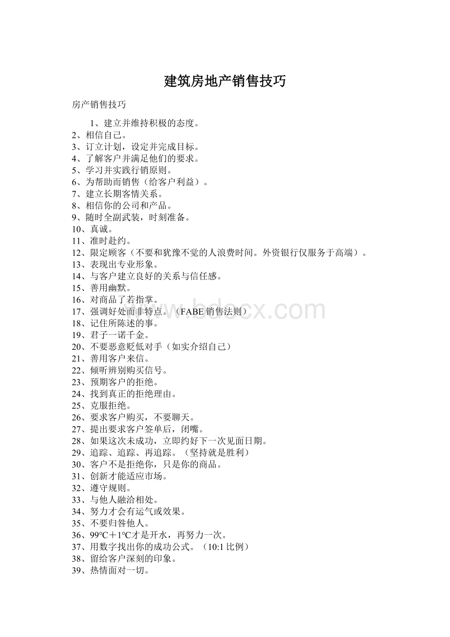 建筑房地产销售技巧Word格式.docx_第1页