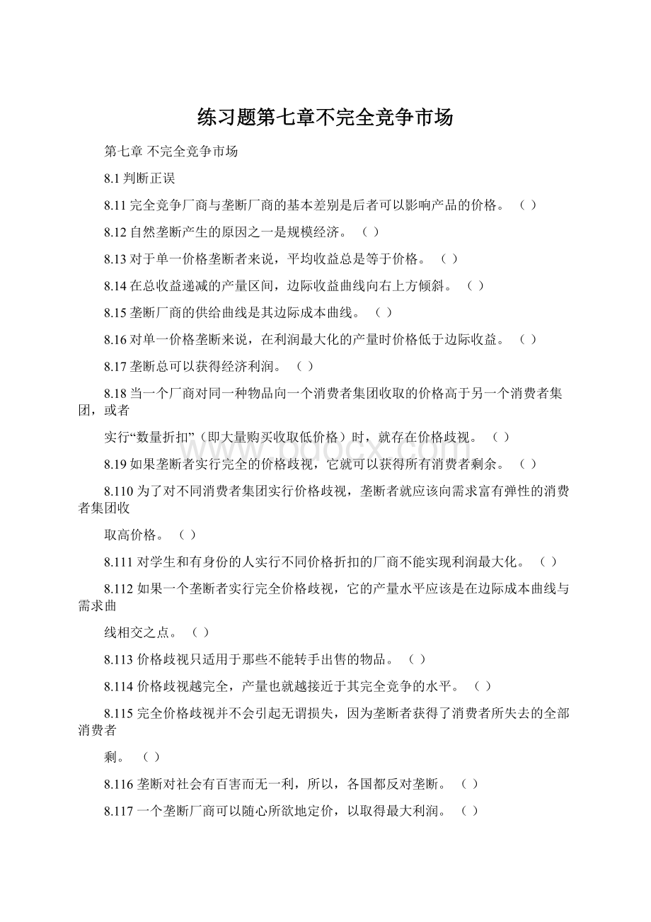 练习题第七章不完全竞争市场.docx_第1页