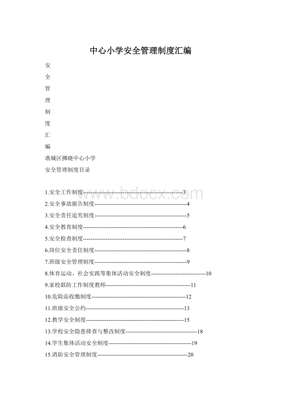 中心小学安全管理制度汇编.docx_第1页