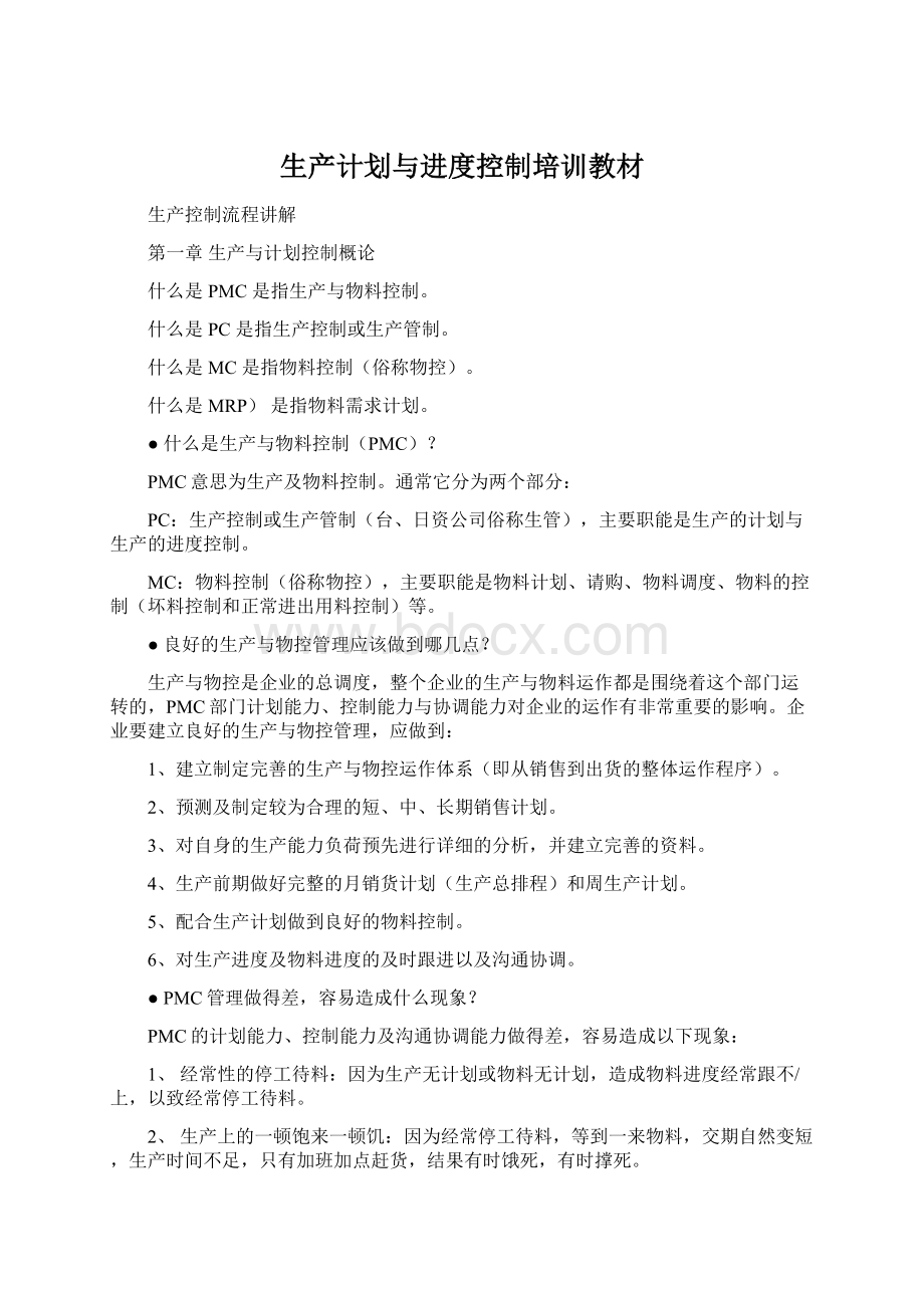 生产计划与进度控制培训教材.docx_第1页