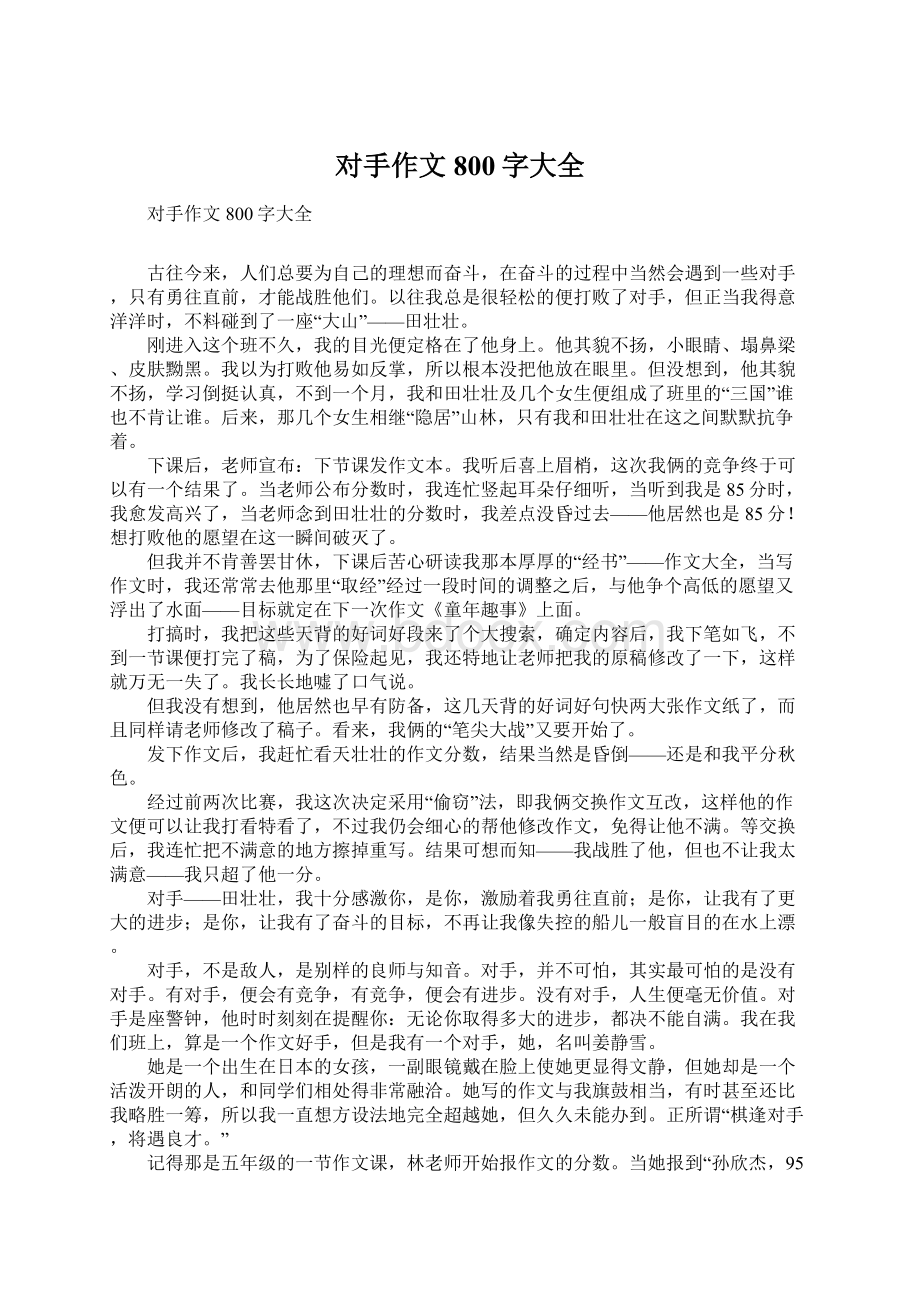 对手作文800字大全Word文档格式.docx