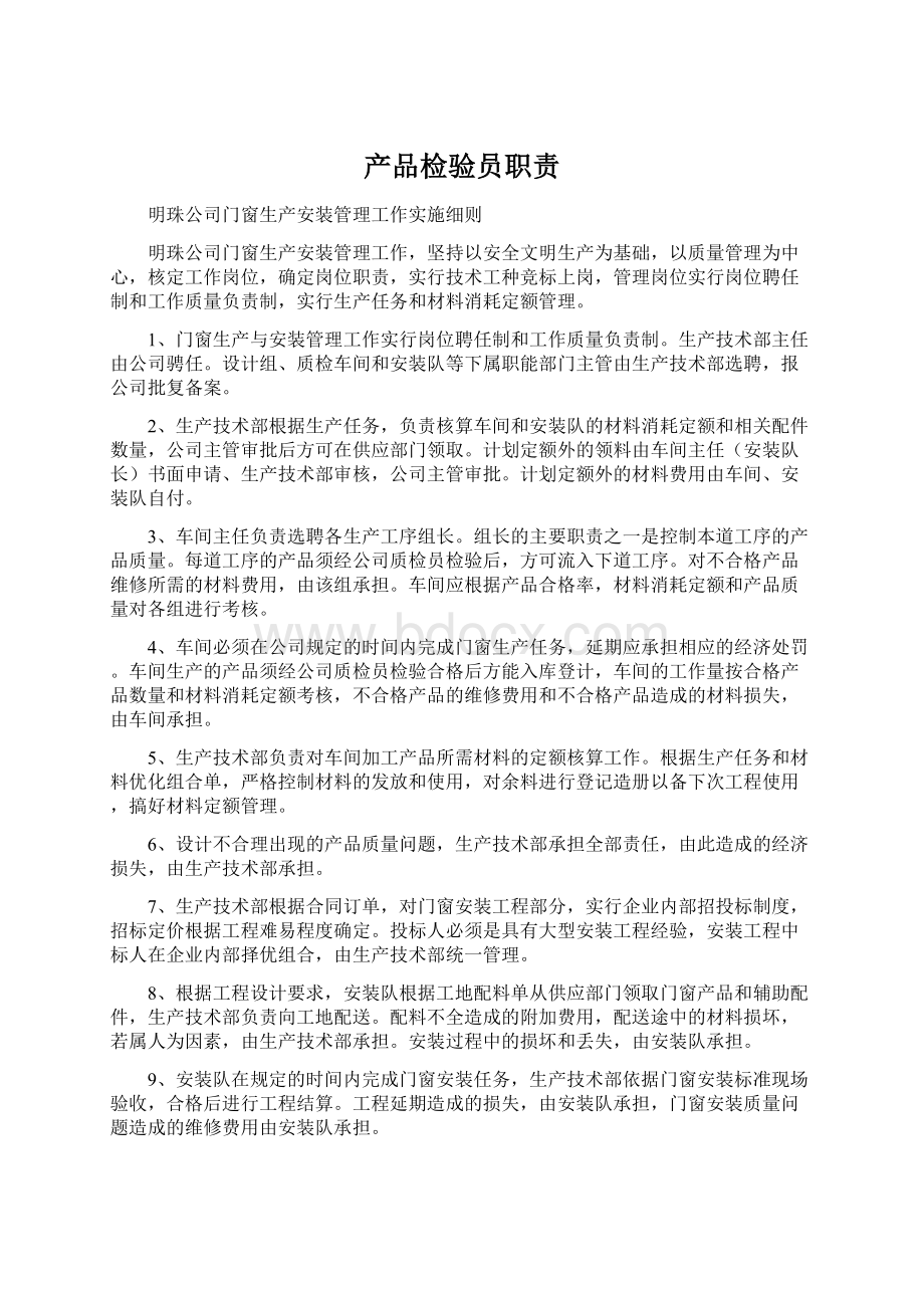 产品检验员职责Word格式文档下载.docx