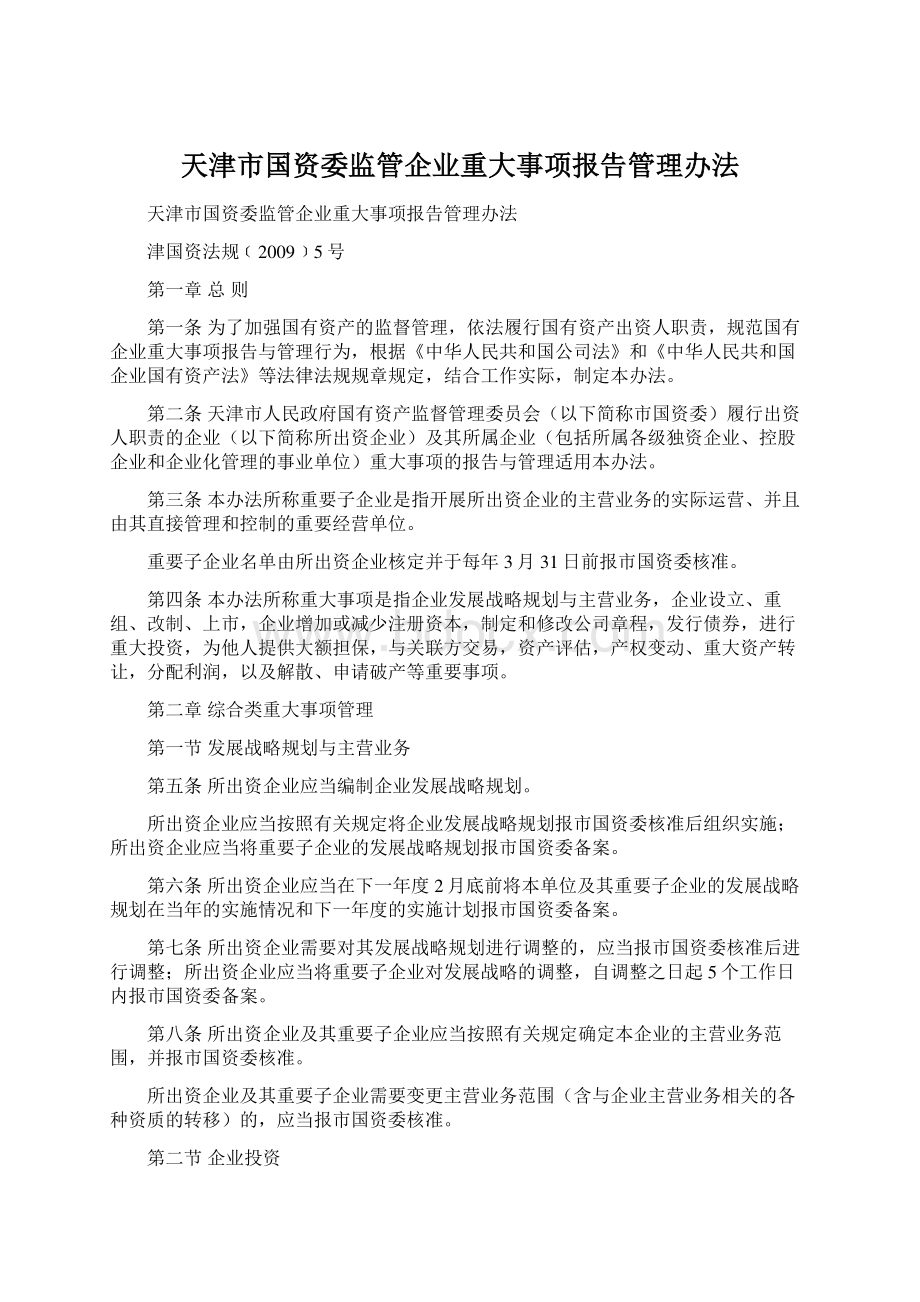 天津市国资委监管企业重大事项报告管理办法Word格式文档下载.docx_第1页