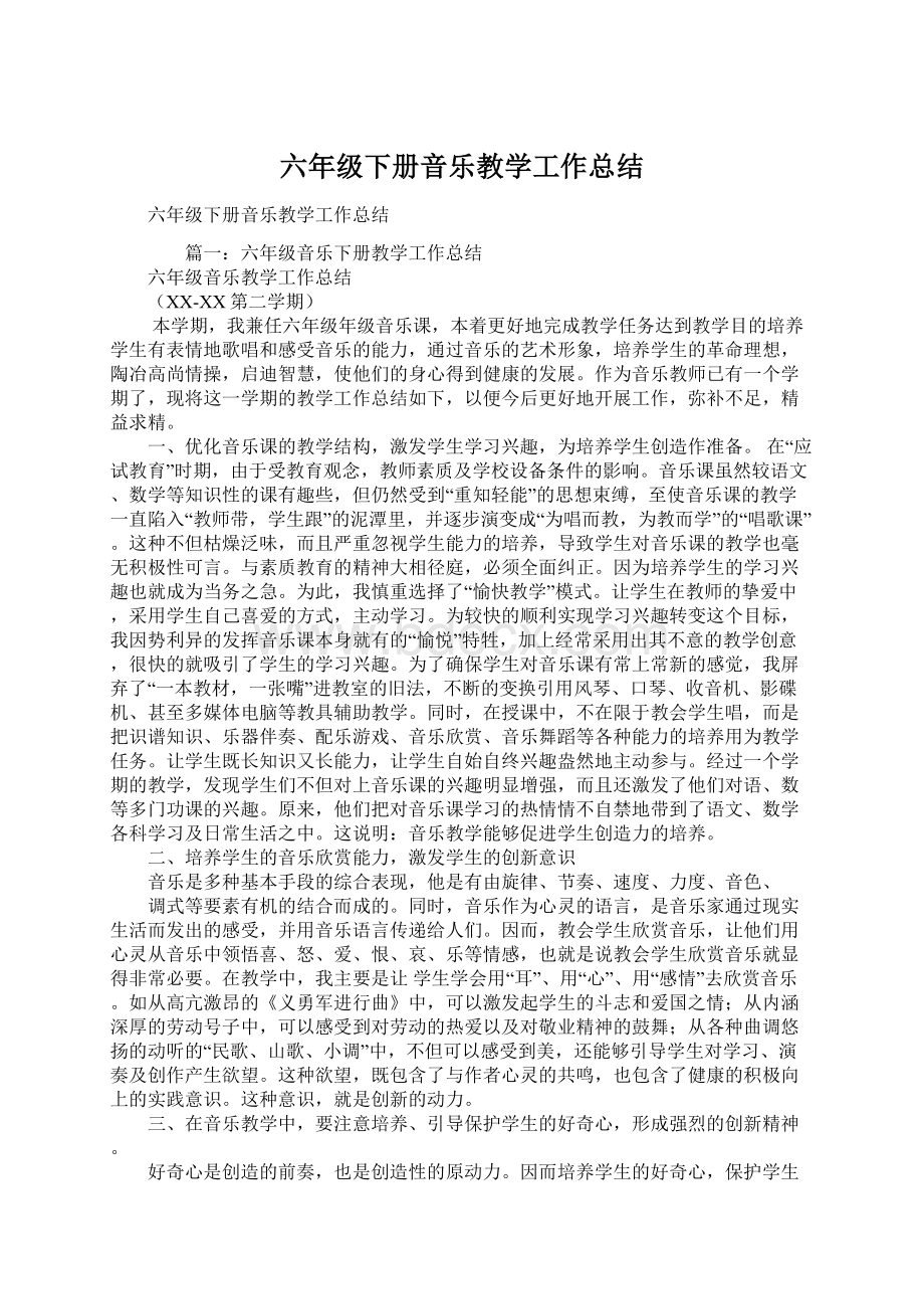 六年级下册音乐教学工作总结Word格式文档下载.docx