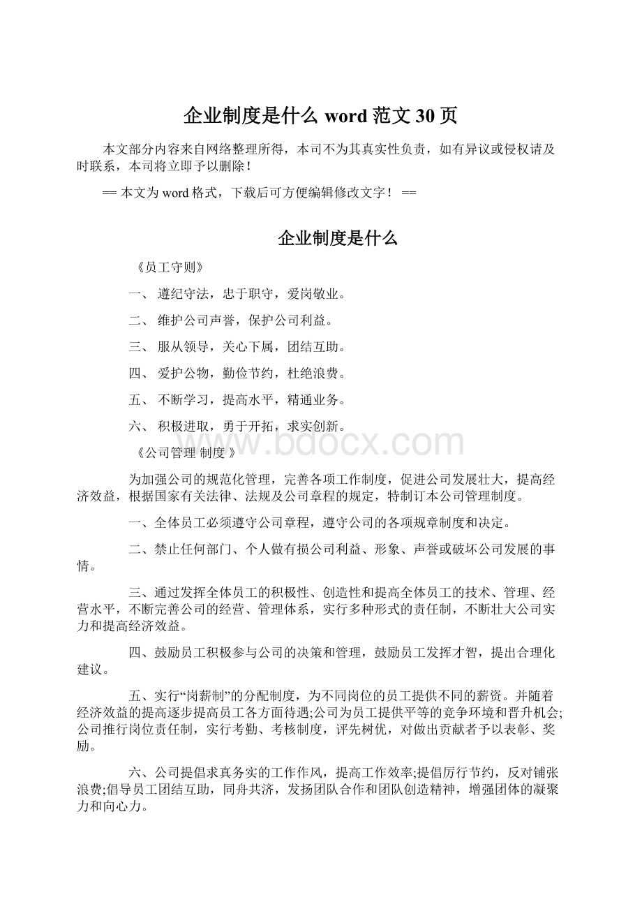 企业制度是什么word范文 30页Word文档格式.docx