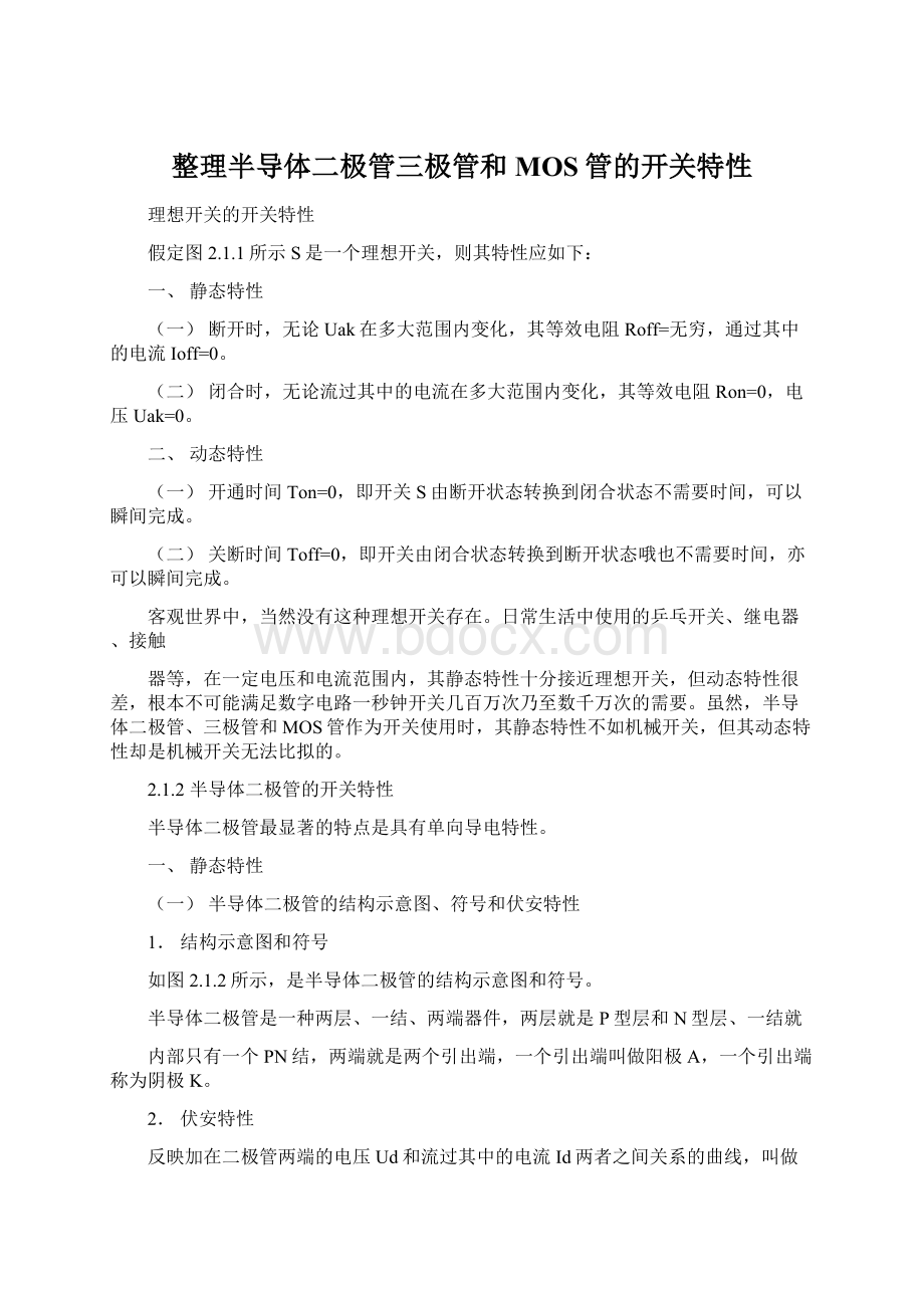 整理半导体二极管三极管和MOS管的开关特性.docx