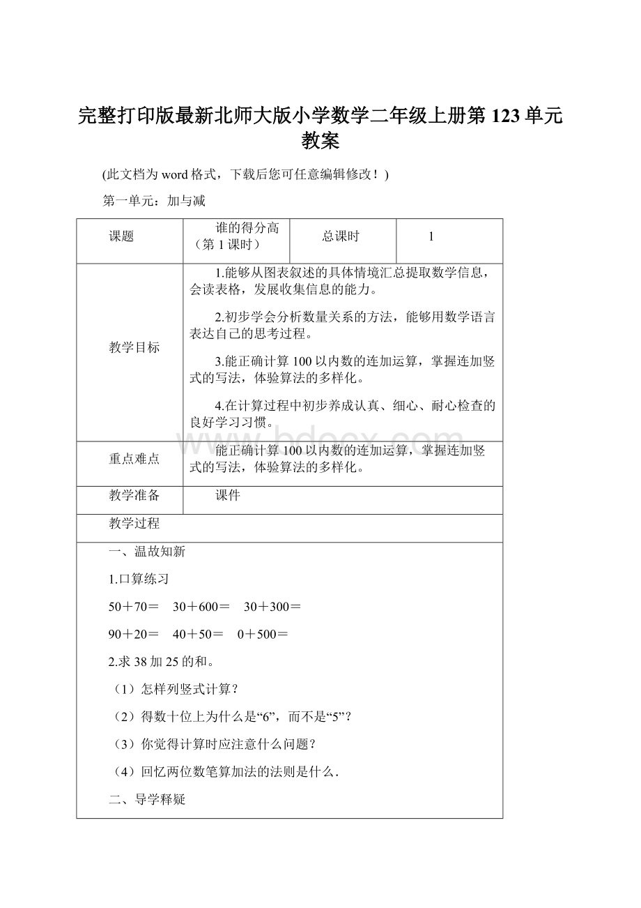 完整打印版最新北师大版小学数学二年级上册第123单元教案Word格式文档下载.docx_第1页