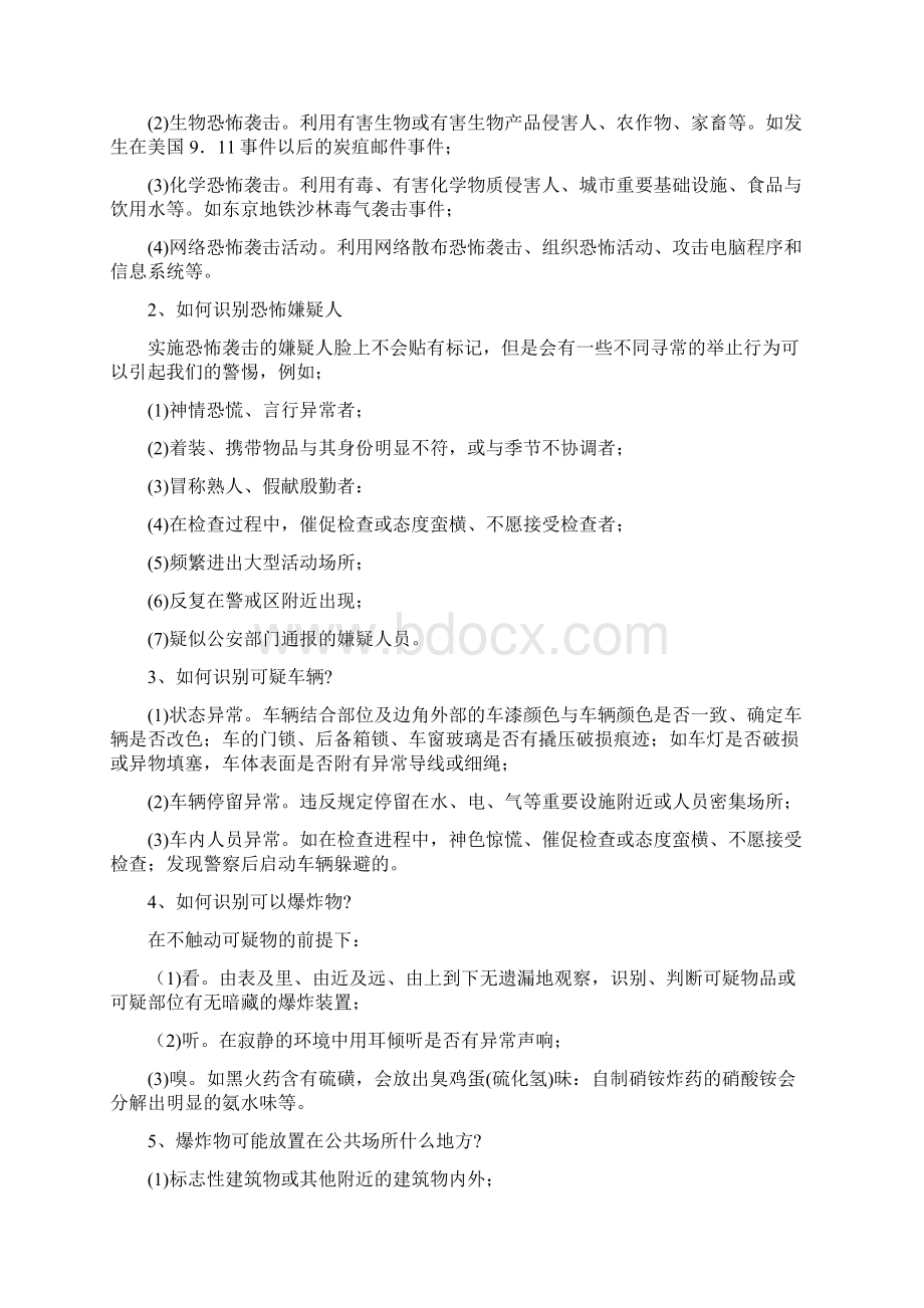 常见的恐怖手段及防范措施Word文档格式.docx_第2页