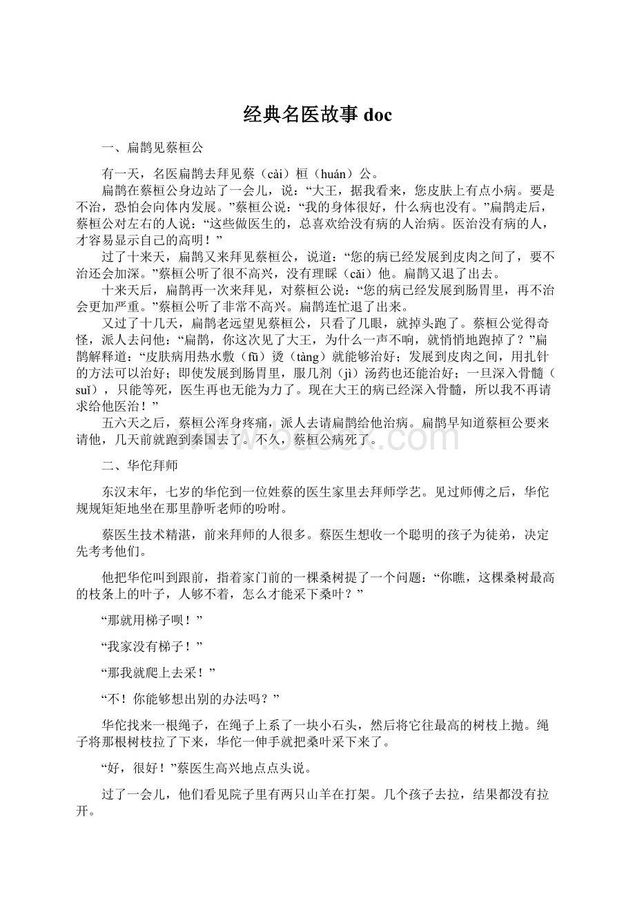 经典名医故事doc.docx