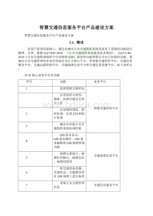 智慧交通信息服务平台产品建设方案.docx