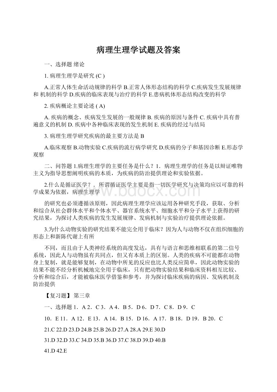 病理生理学试题及答案.docx_第1页