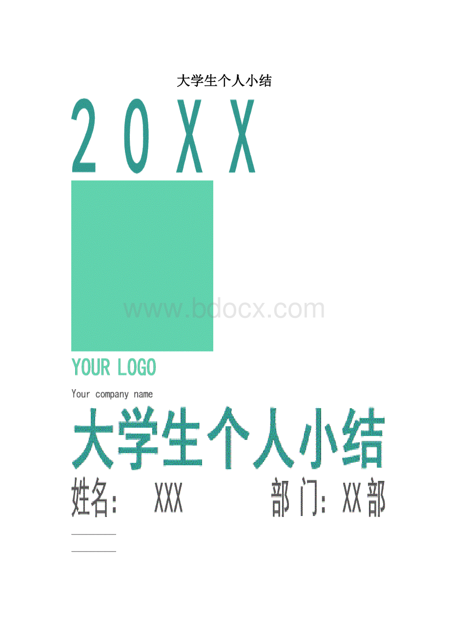 大学生个人小结.docx_第1页