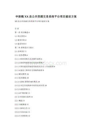 申报稿XX县公共资源交易系统平台项目建设方案文档格式.docx