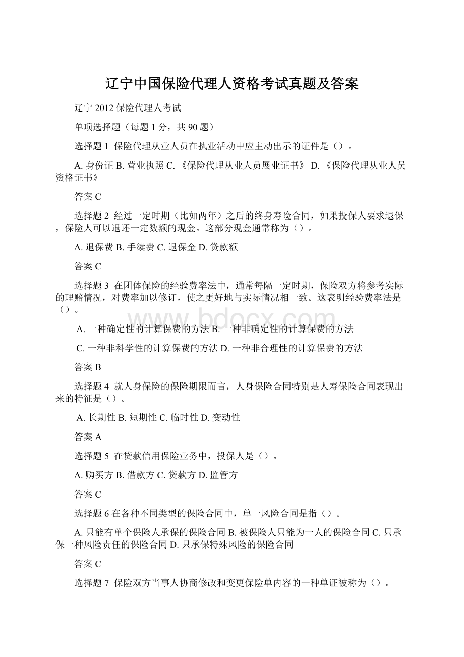 辽宁中国保险代理人资格考试真题及答案Word格式文档下载.docx_第1页