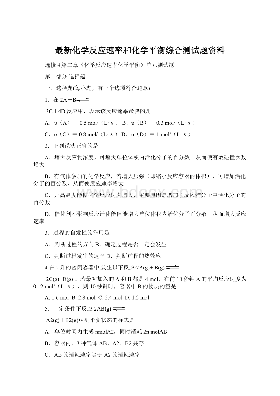 最新化学反应速率和化学平衡综合测试题资料.docx_第1页