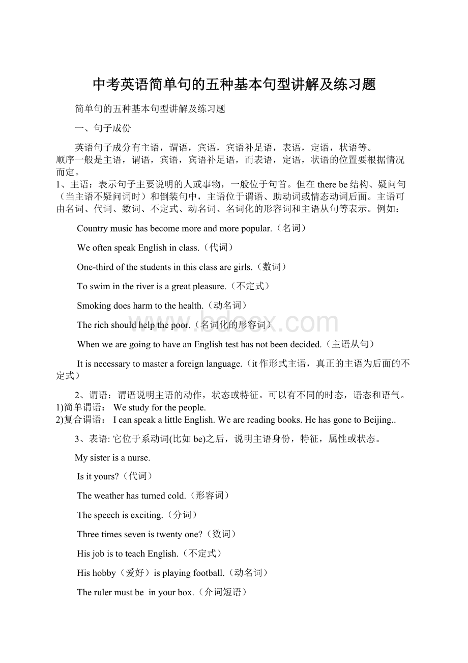 中考英语简单句的五种基本句型讲解及练习题Word下载.docx_第1页