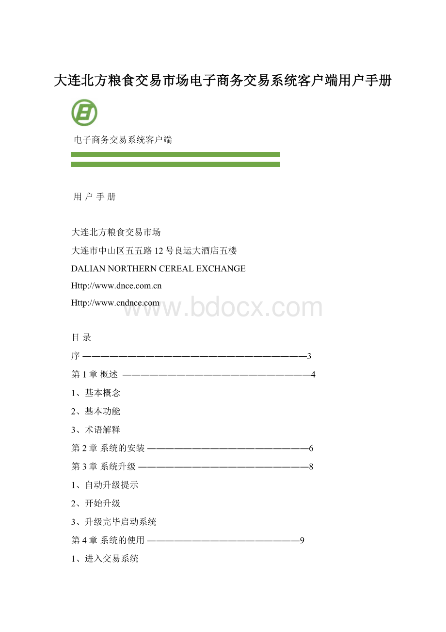 大连北方粮食交易市场电子商务交易系统客户端用户手册Word文档下载推荐.docx
