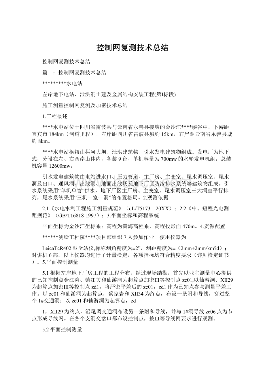 控制网复测技术总结.docx