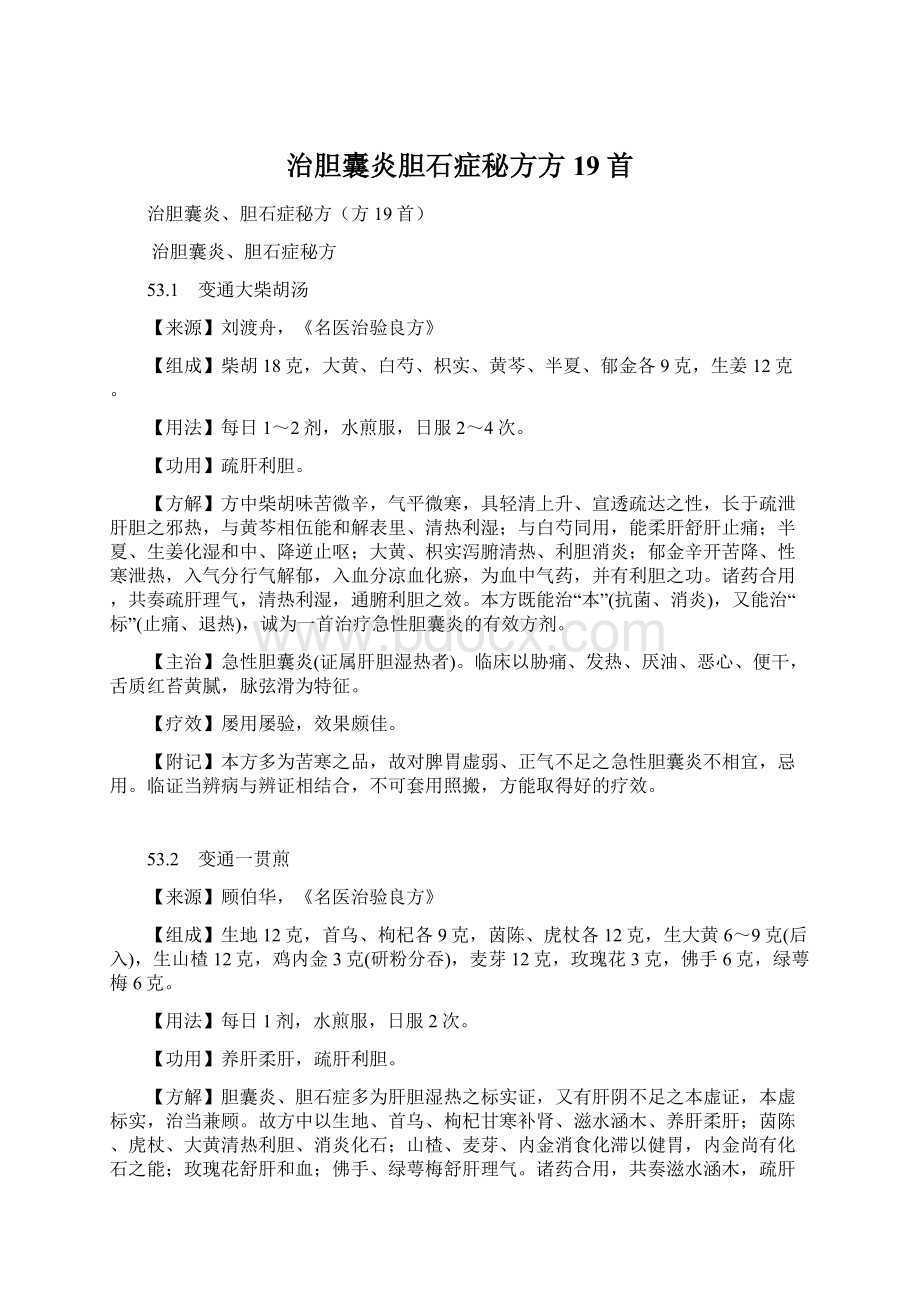 治胆囊炎胆石症秘方方19首Word格式.docx_第1页