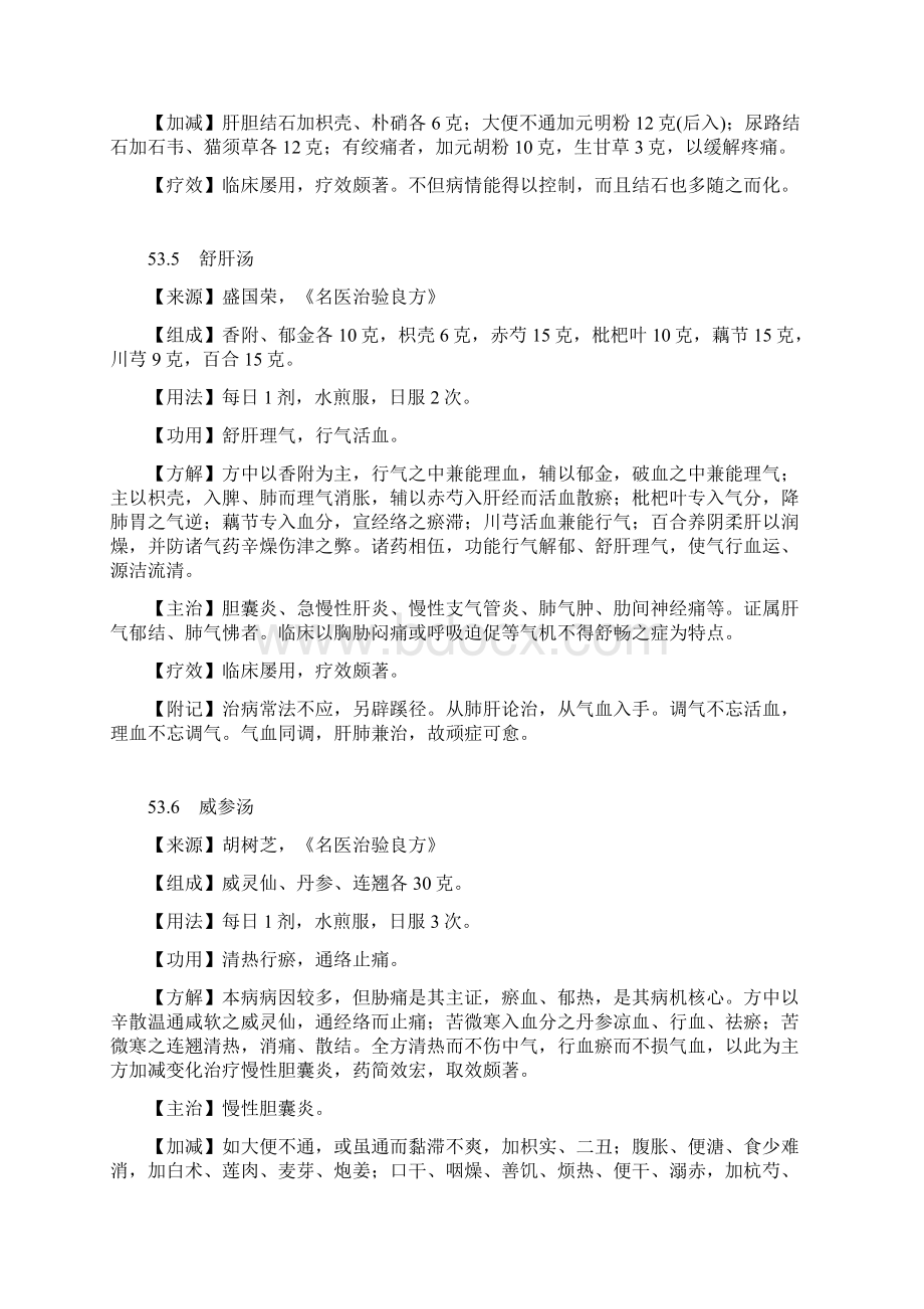 治胆囊炎胆石症秘方方19首Word格式.docx_第3页